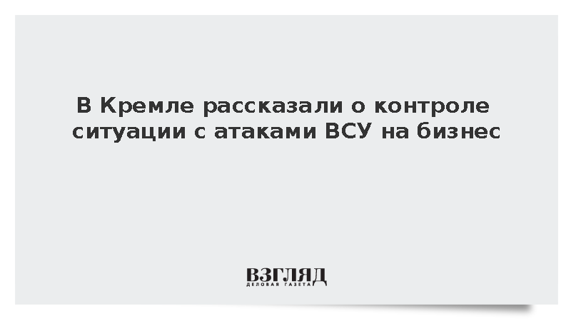 Песков: Правительство подготовит меры поддержки пострадавшему от атак бизнесу
