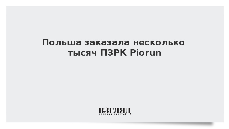 Польша и Mesko подписали контракт на тысячи комплексов Piorun по программе SAFE