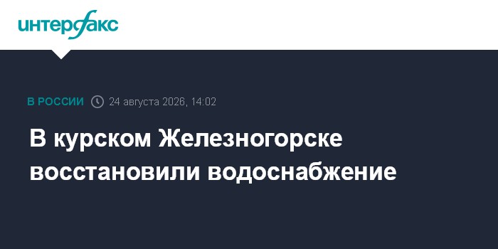 В курском Железногорске восстановили водоснабжение