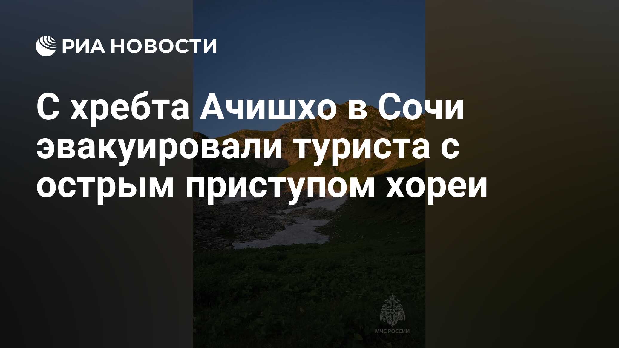 С хребта Ачишхо в Сочи эвакуировали туриста с острым приступом хореи