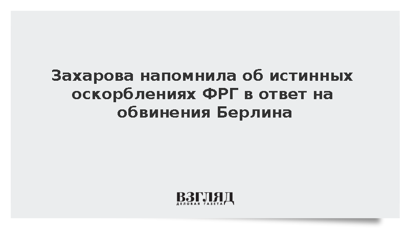 Захарова в ответ на обвинения в якобы оскорблении ФРГ напомнила о поддержке ВСУ