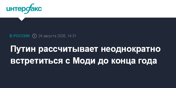 Путин рассчитывает неоднократно встретиться с Моди до конца года