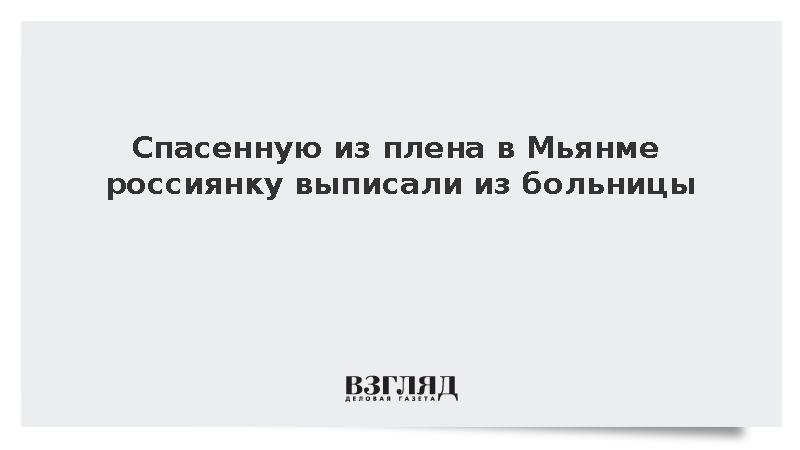 Спасенную из плена в Мьянме россиянку выписали из больницы