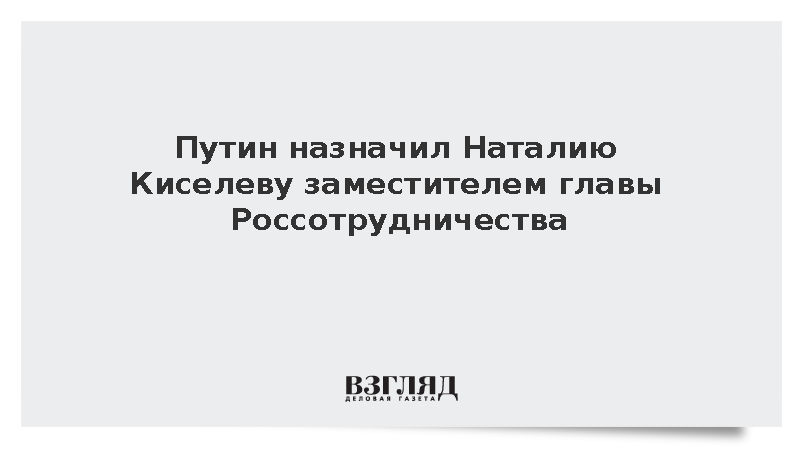 Путин назначил Наталию Киселеву заместителем главы Россотрудничества