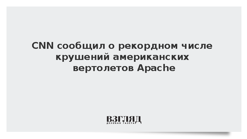 CNN сообщил о рекордном числе крушений американских вертолетов Apache