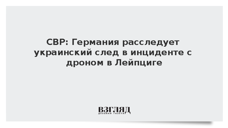 СВР: ФРГ рассматривает украинскую версию инцидента с дроном в Лейпциге
