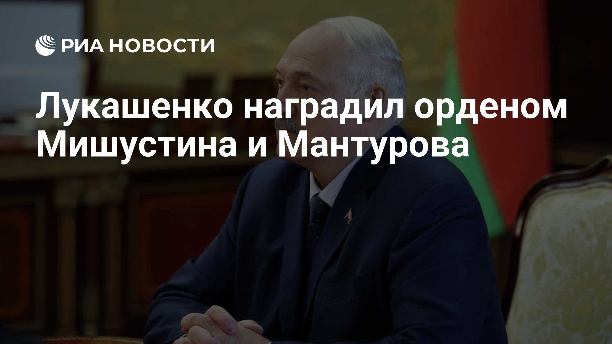 Лукашенко наградил орденом Мишустина и Мантурова