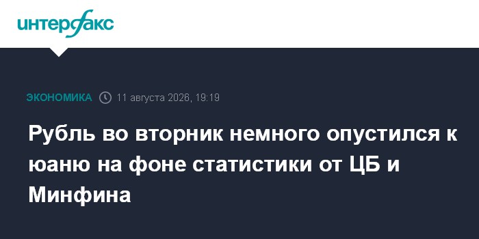 Рубль во вторник немного опустился к юаню на фоне статистики от ЦБ и Минфина