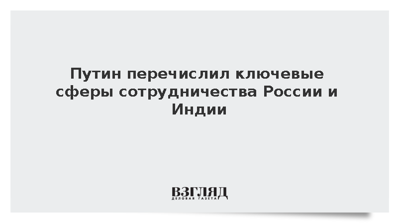 Путин: Москва и Нью-Дели активно развивают взаимодействие в атомной энергетике