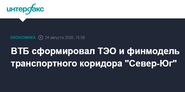 ВТБ сформировал ТЭО и финмодель транспортного коридора "Север-Юг"
