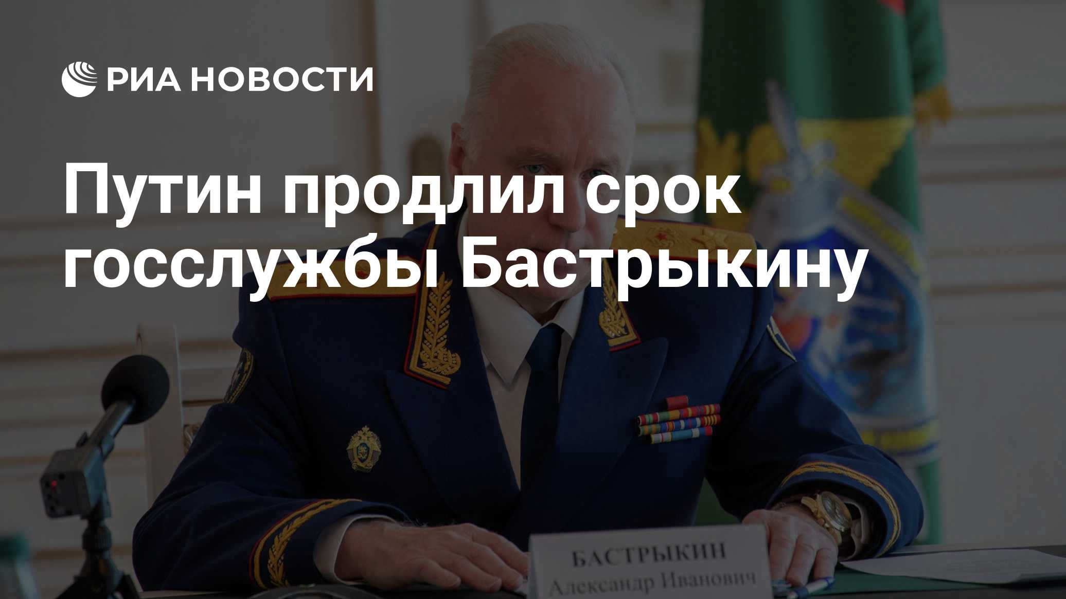 Путин продлил срок госслужбы Бастрыкину