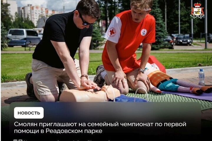 В Смоленске пройдет семейный чемпионат по первой помощи в Реадовском парке