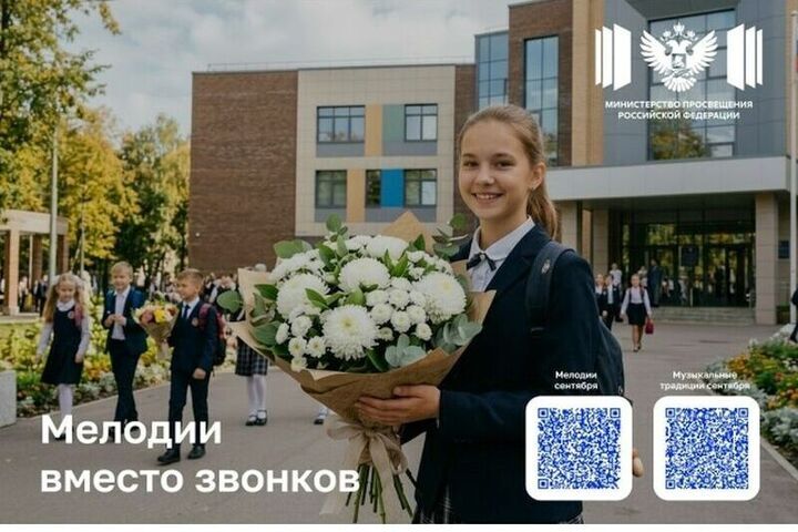 С 1 сентября в Брянских школах вместо звонков зазвенят мелодии