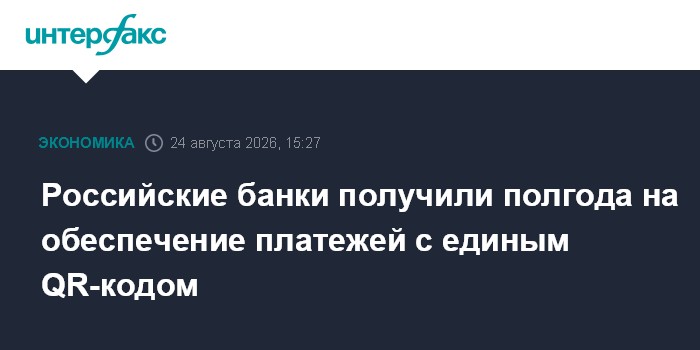 Российские банки получили полгода на обеспечение платежей с единым QR-кодом