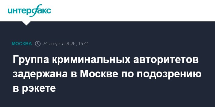 Группа криминальных авторитетов задержана в Москве по подозрению в рэкете
