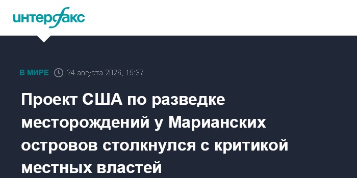 Проект США по разведке месторождений у Марианских островов столкнулся с критикой местных властей
