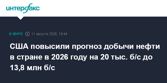 США повысили прогноз добычи нефти в стране в 2026 году на 20 тыс. б/с до 13,8 млн б/с