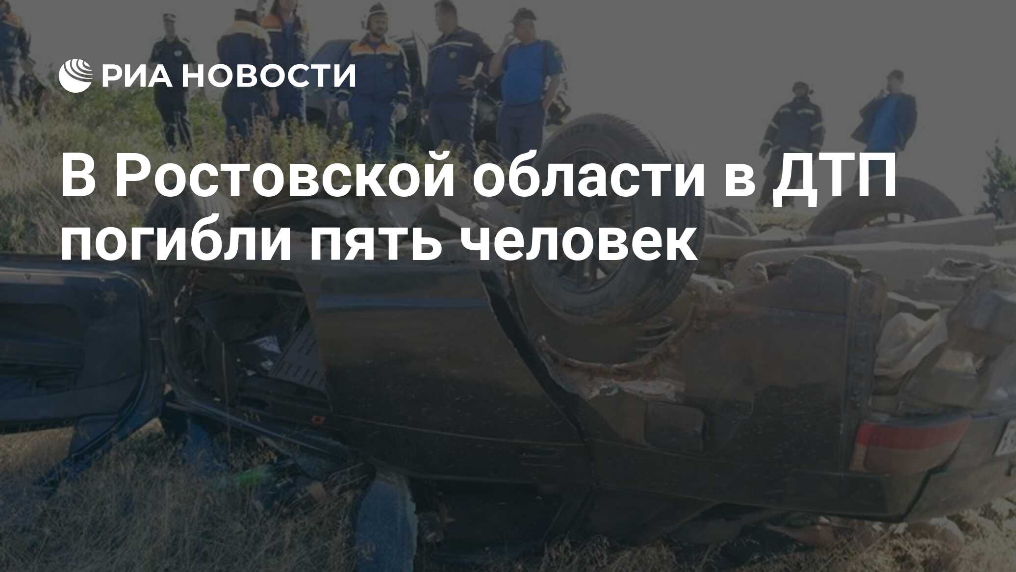 В Ростовской области в ДТП погибли пять человек