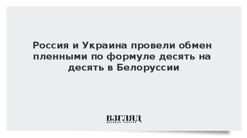 Россия и Украина провели обмен пленными в Белоруссии