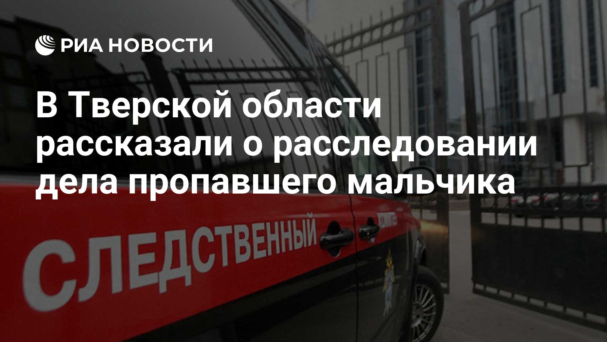 В Тверской области рассказали о расследовании дела пропавшего мальчика