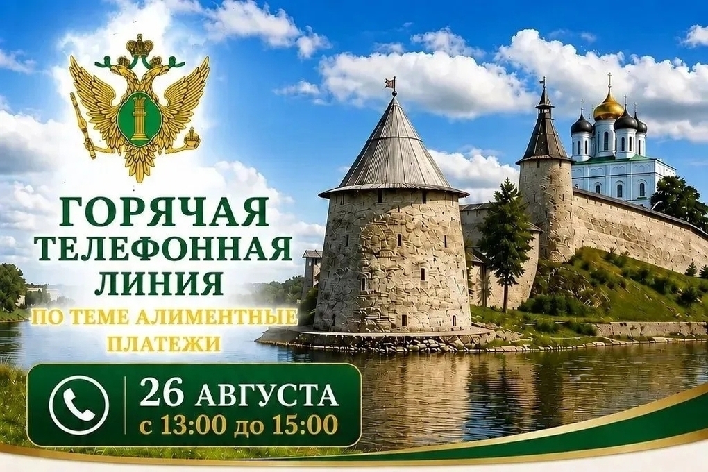 В Псковской области пройдёт горячая линия по вопросам алиментов