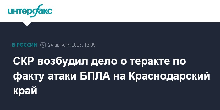 СКР возбудил дело о теракте по факту атаки БПЛА на Краснодарский край
