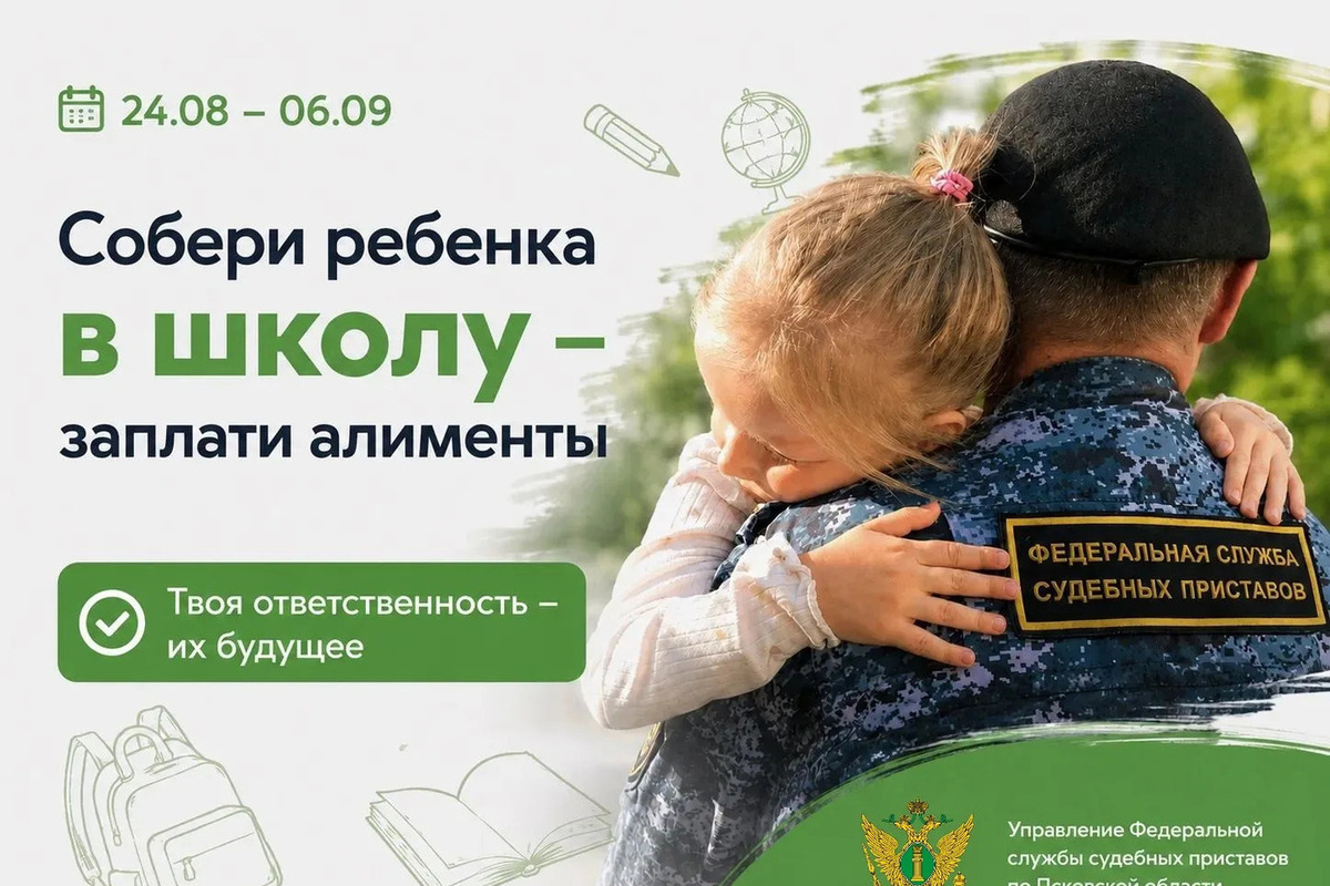В Псковской области стартовала акция «Собери ребёнка в школу — заплати алименты»