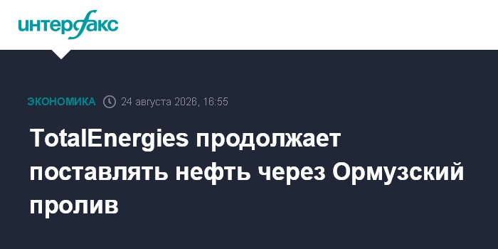TotalEnergies продолжает поставлять нефть через Ормузский пролив