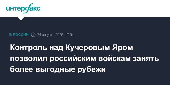 Контроль над Кучеровым Яром позволил российским войскам занять более выгодные рубежи