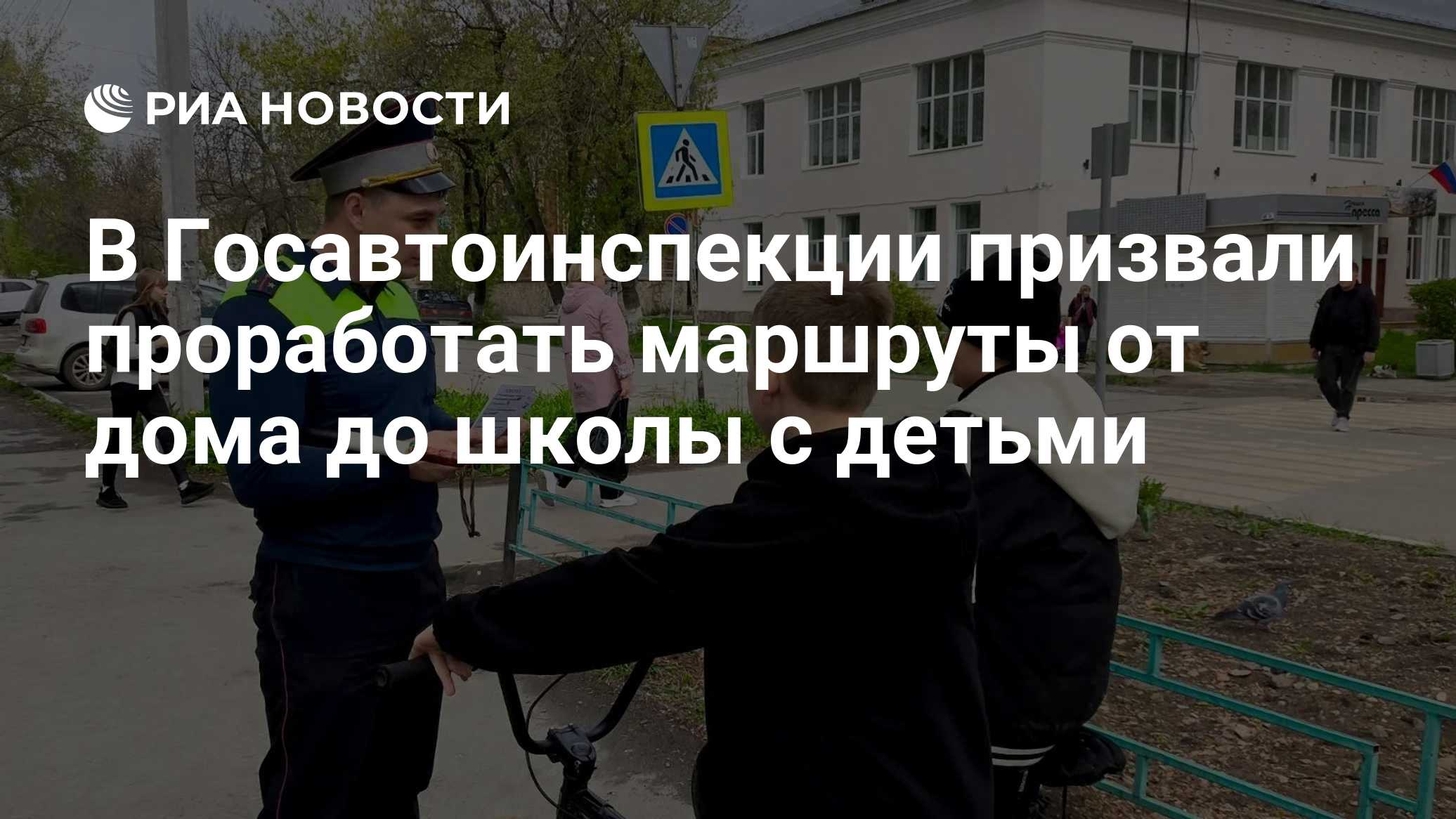 В Госавтоинспекции призвали проработать маршруты от дома до школы с детьми