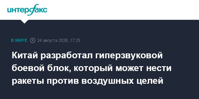 Китай разработал гиперзвуковой боевой блок, который может нести ракеты против воздушных целей