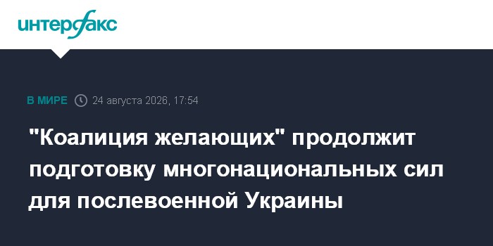 "Коалиция желающих" продолжит подготовку многонациональных сил для послевоенной Украины