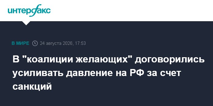 В "коалиции желающих" договорились усиливать давление на РФ за счет санкций