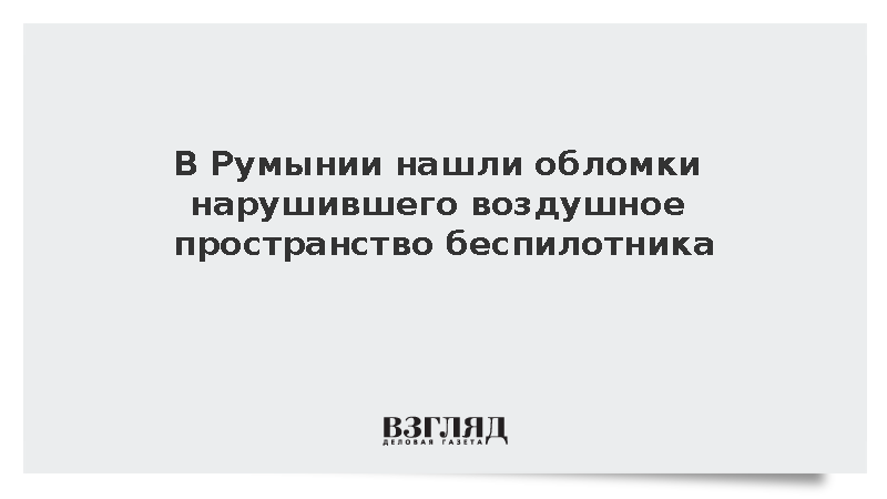 В Румынии нашли обломки нарушившего воздушное пространство беспилотника