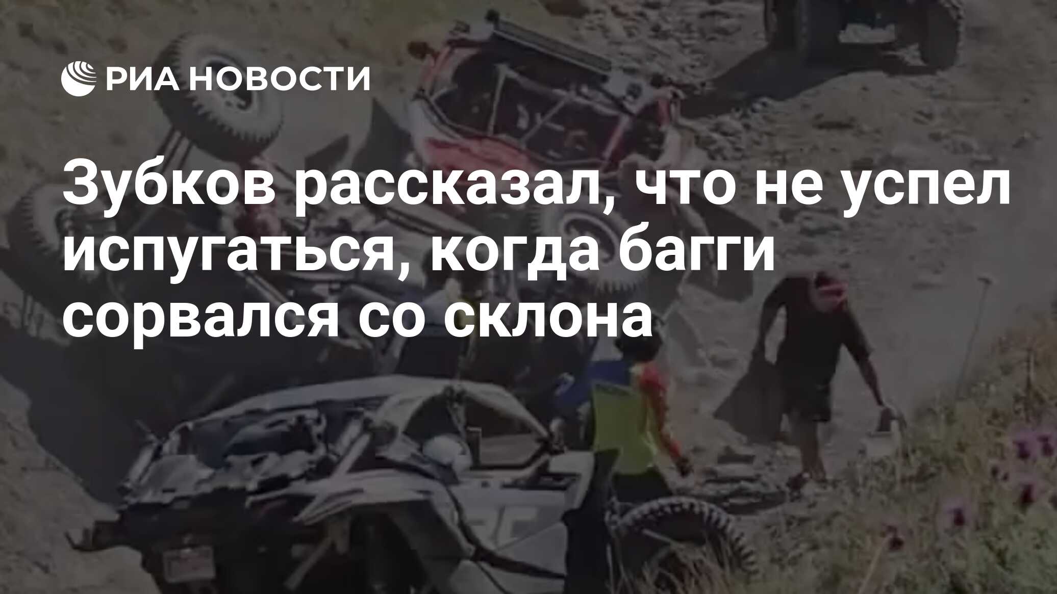 Зубков рассказал, что не успел испугаться, когда багги сорвался со склона