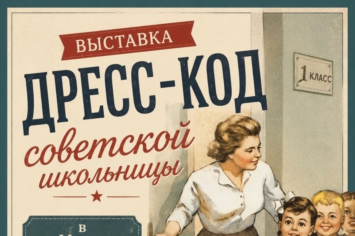 Во Владимире открывается выставка о дресс-код советского школьника