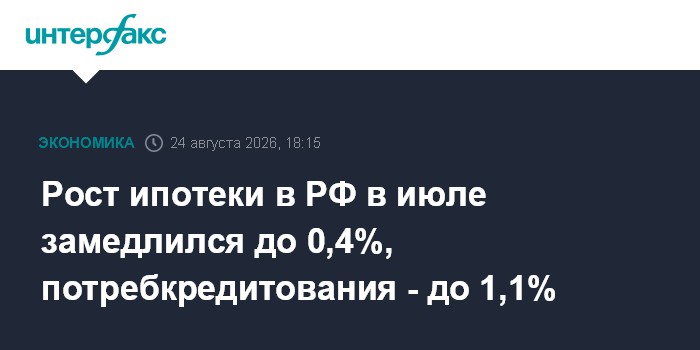 Рост ипотеки в РФ в июле замедлился до 0,4%, потребкредитования - до 1,1%