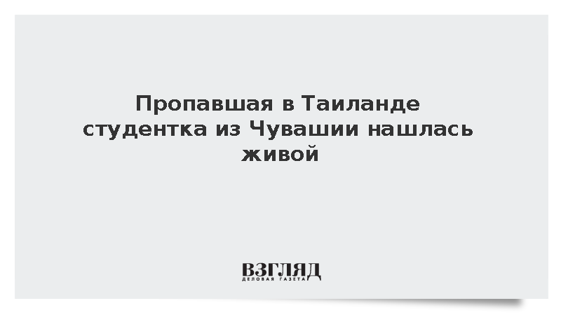 Пропавшая в Таиланде студентка из Чувашии нашлась живой