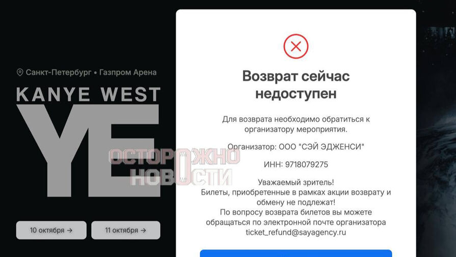 Россияне, купившие билеты на концерт Канье Уэста, не могут вернуть их
