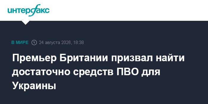 Премьер Британии призвал найти достаточно средств ПВО для Украины