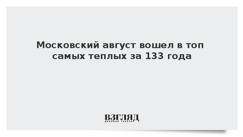 Московский август вошел в топ самых теплых за 133 года
