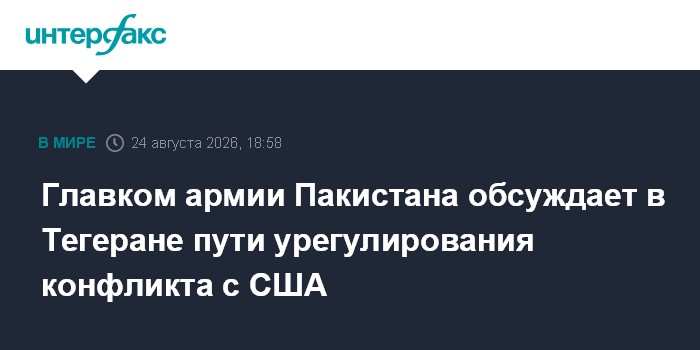 Главком армии Пакистана обсуждает в Тегеране пути урегулирования конфликта с США