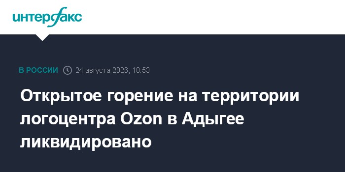Открытое горение на территории логоцентра Ozon в Адыгее ликвидировано