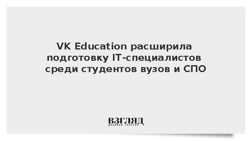VK Education расширила подготовку IT-специалистов среди студентов вузов и СПО