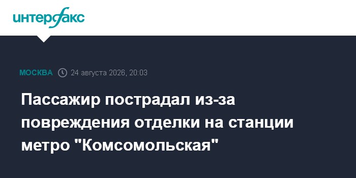 Пассажир пострадал из-за повреждения отделки на станции метро "Комсомольская"