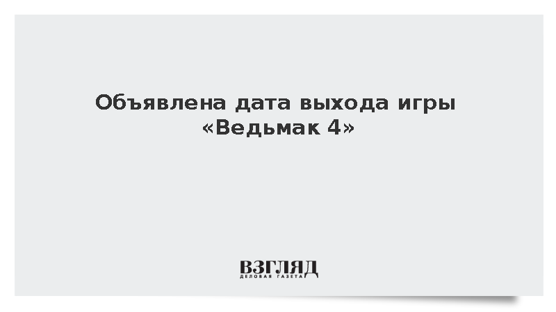 CD Projekt RED запланировала выпустить «Ведьмак 4» в 2028 году