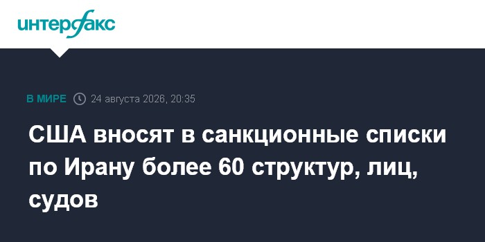 США вносят в санкционные списки по Ирану более 60 структур, лиц, судов