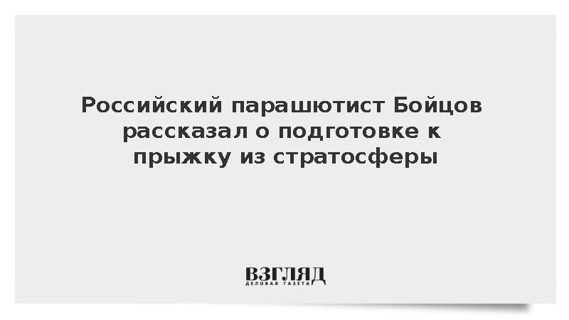 Российский парашютист Бойцов рассказал о подготовке к прыжку из стратосферы