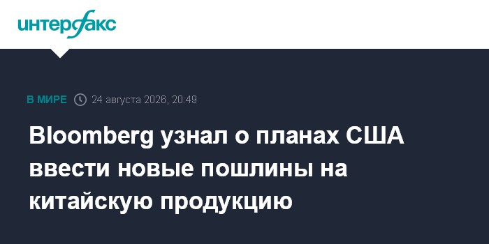 Bloomberg узнал о планах США ввести новые пошлины на китайскую продукцию