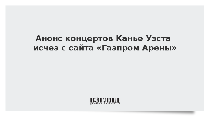 Анонс концертов Канье Уэста исчез с сайта «Газпром Арены»